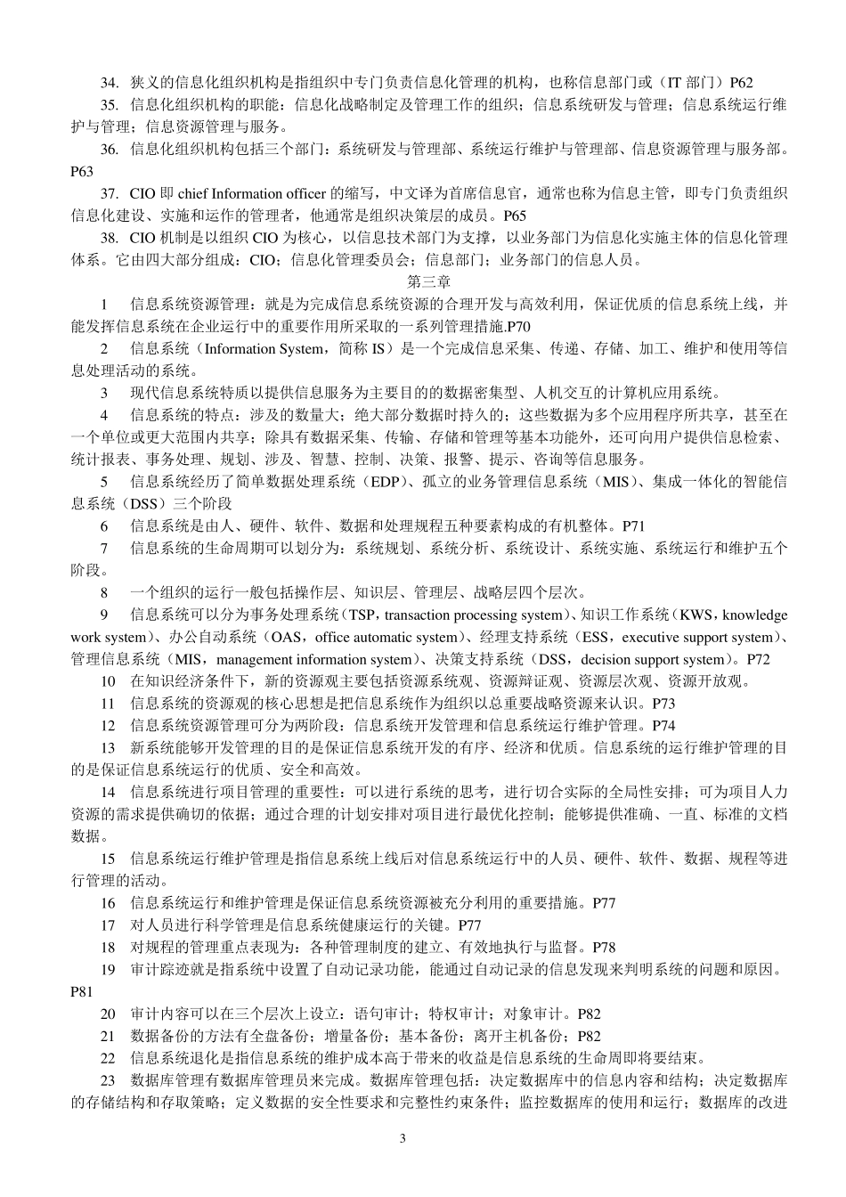 02378信息资源管理整理资料(精简版)_第3页