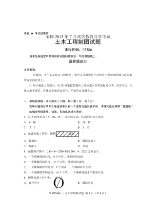 02386土木工程制图全国2013年7月自考试题