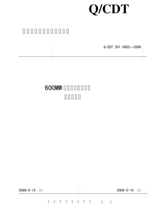 02600MW火电机组定期工作标准汽轮机设备