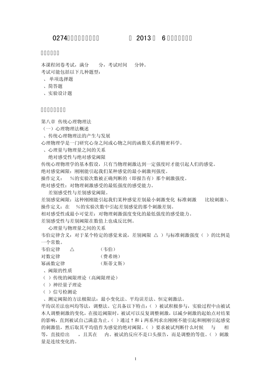 0274《实验心理学》(下)2013年6月期末考试指导_第1页