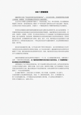 02COBIT控制框架