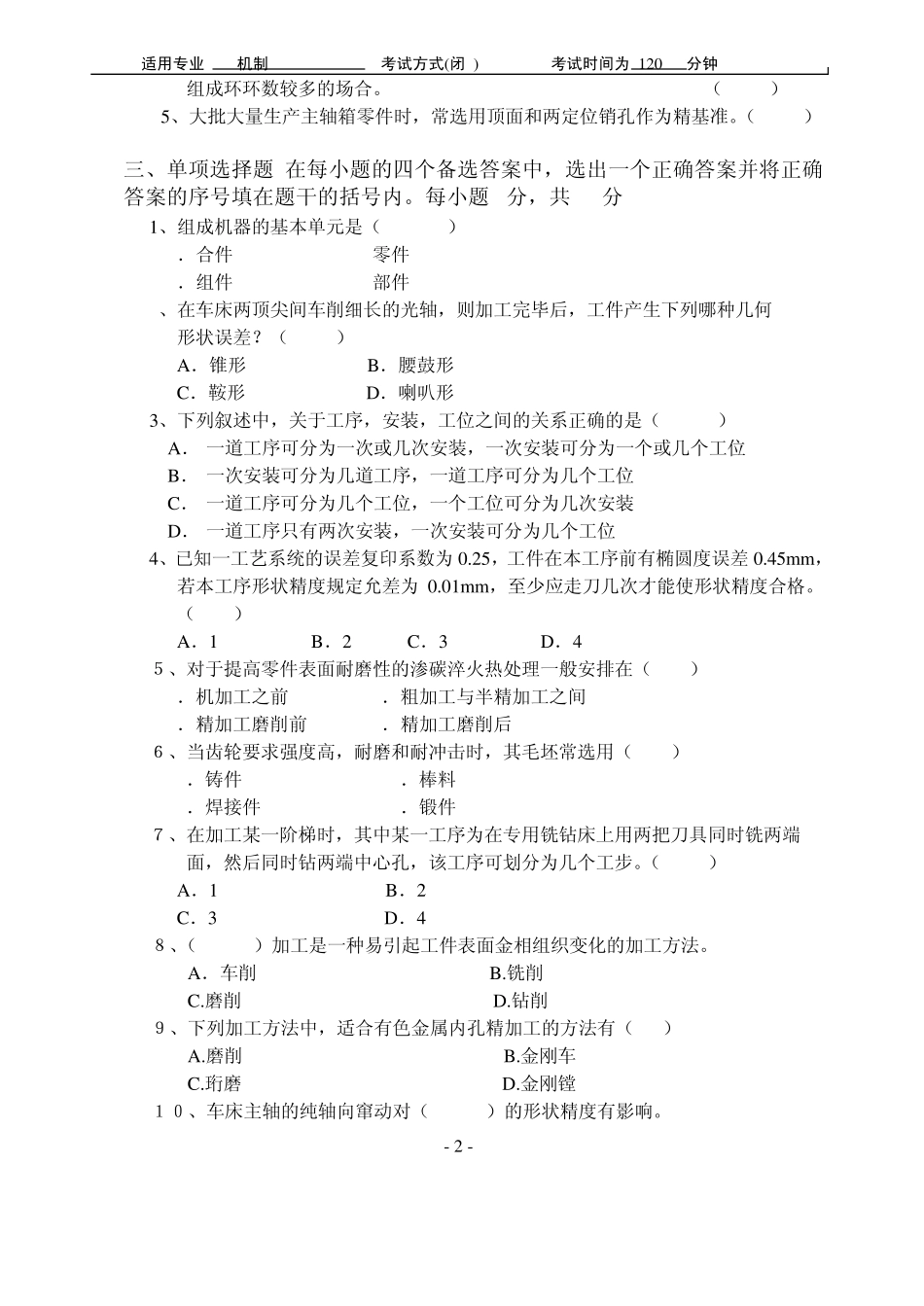 02《机械制造工艺学》试卷(B)_第2页