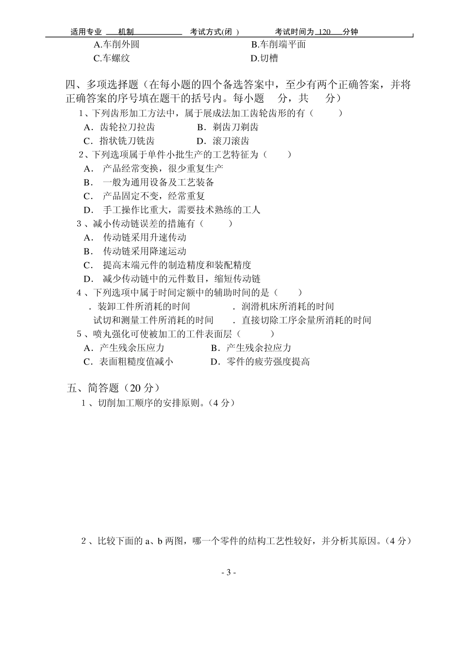 02《机械制造工艺学》试卷(B)_第3页