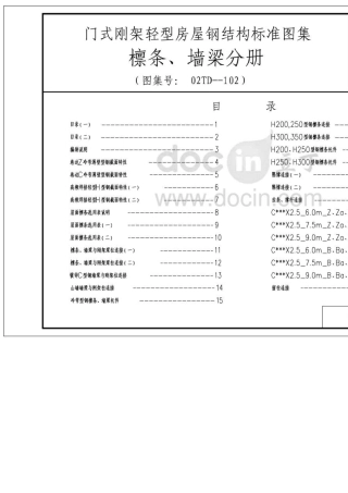 02DT102门式钢架轻型房屋钢结构标准图集(檩条、墙梁分册)