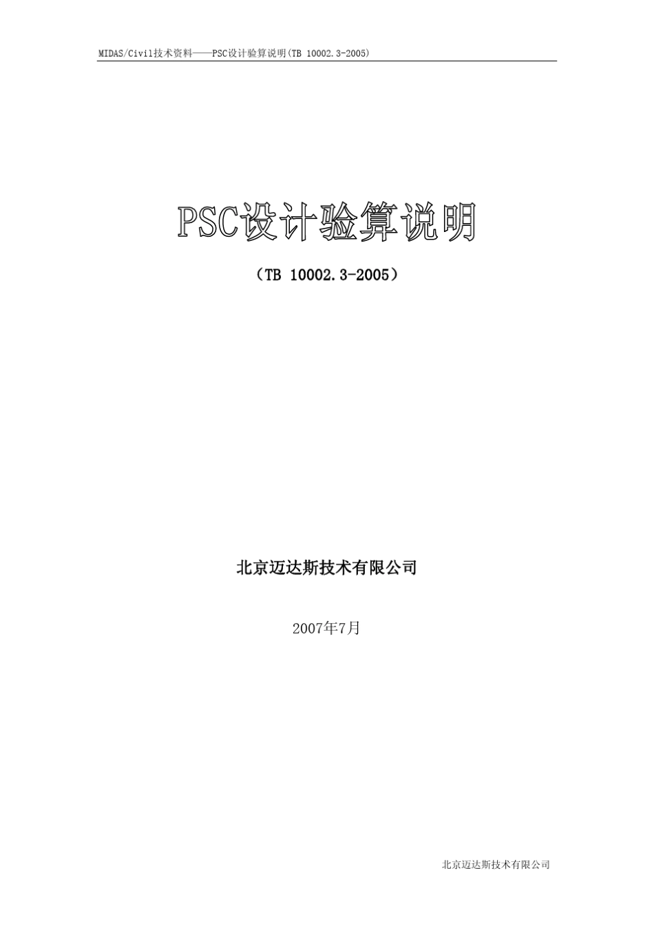 02_PSC设计验算说明(铁路)_第1页