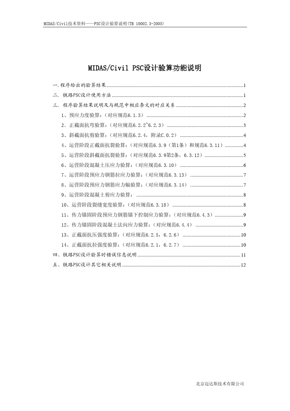 02_PSC设计验算说明(铁路)_第2页