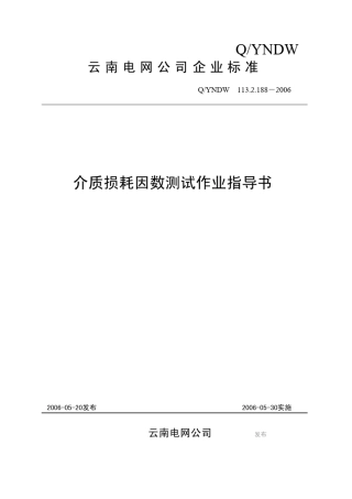 02介质损耗因数测试作业指导书
