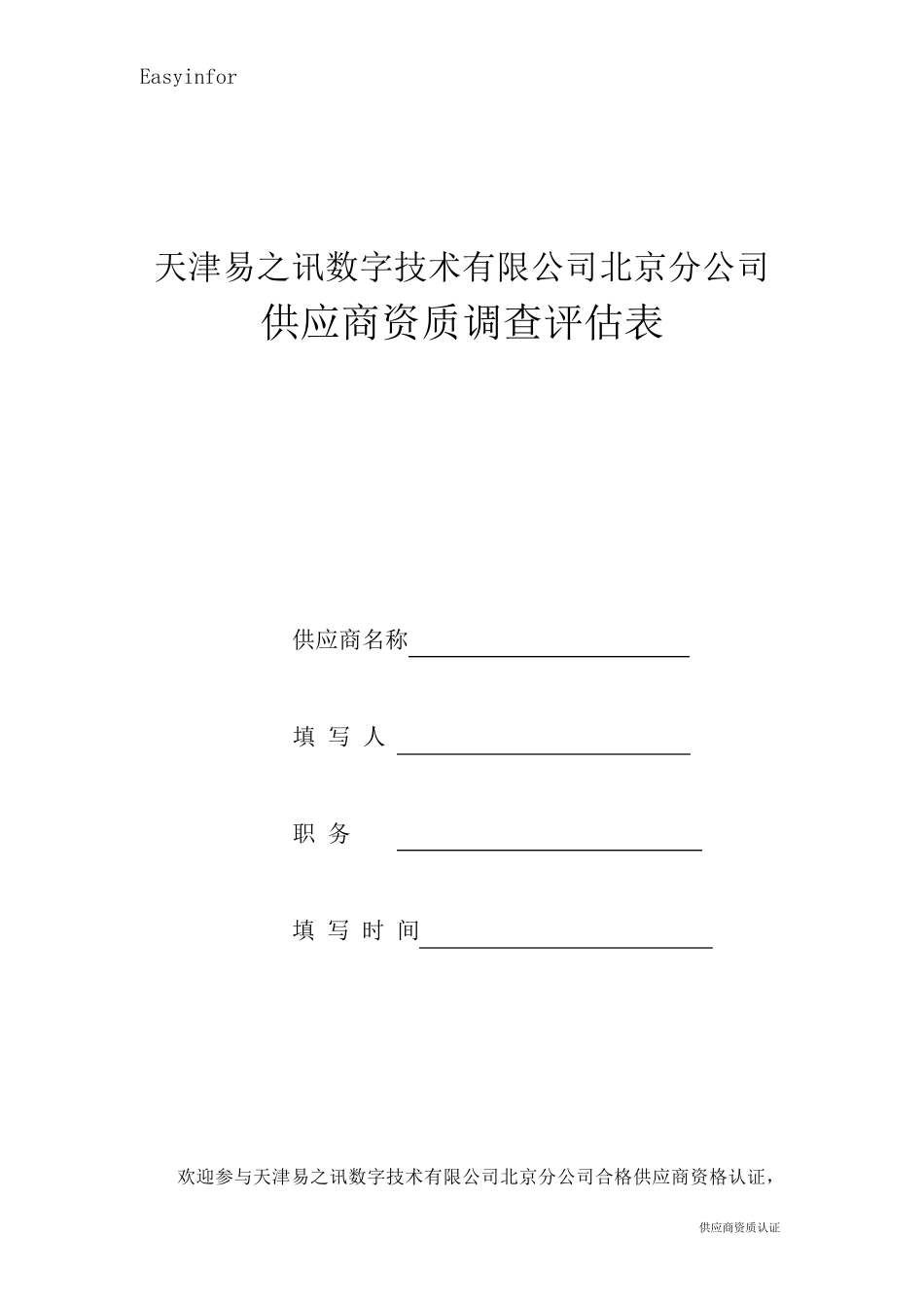 02供应商资质调查评估表_第1页