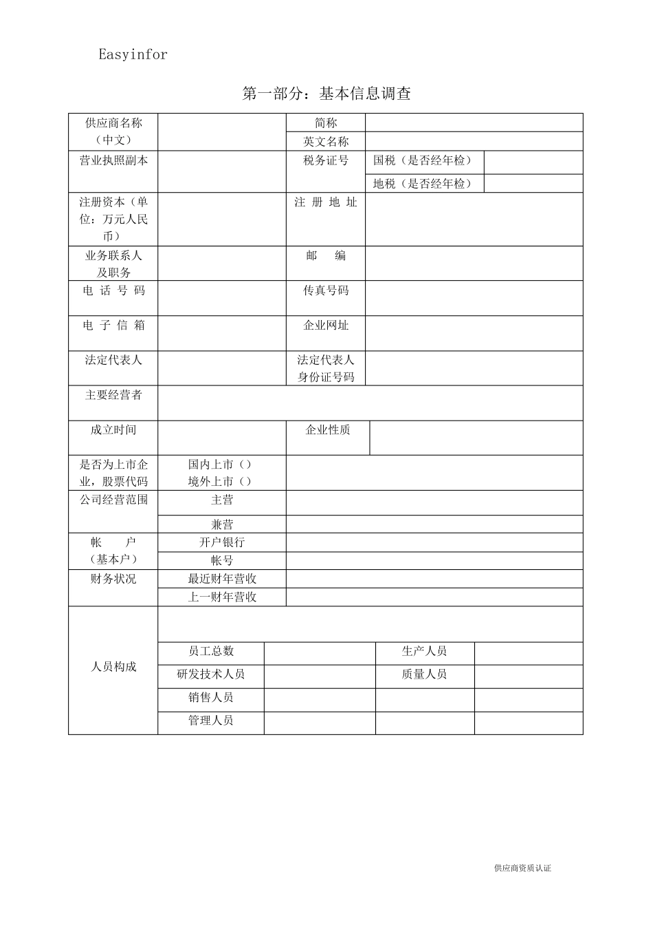 02供应商资质调查评估表_第3页