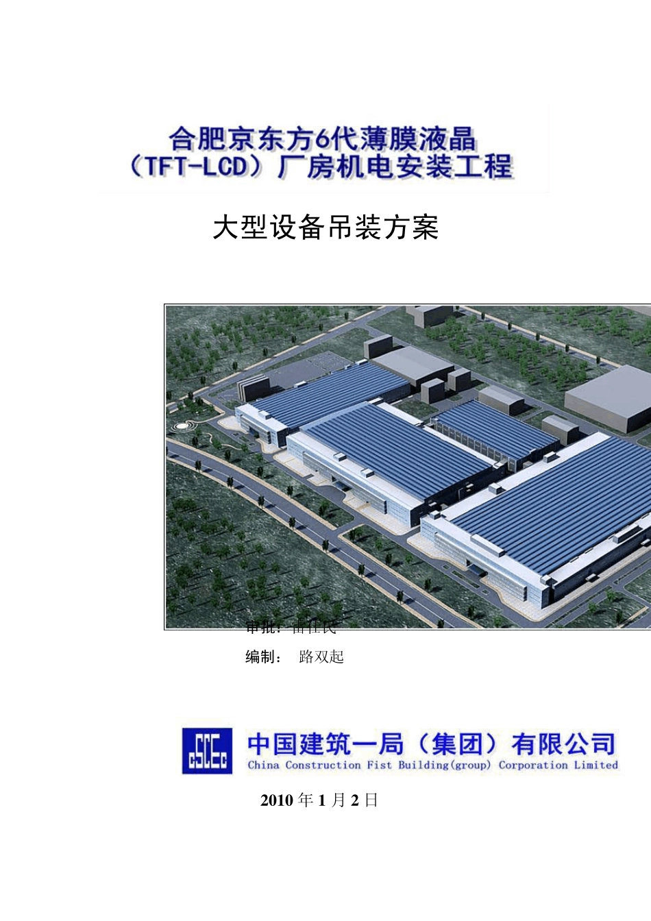 02合肥京东方设备吊装方案_第1页