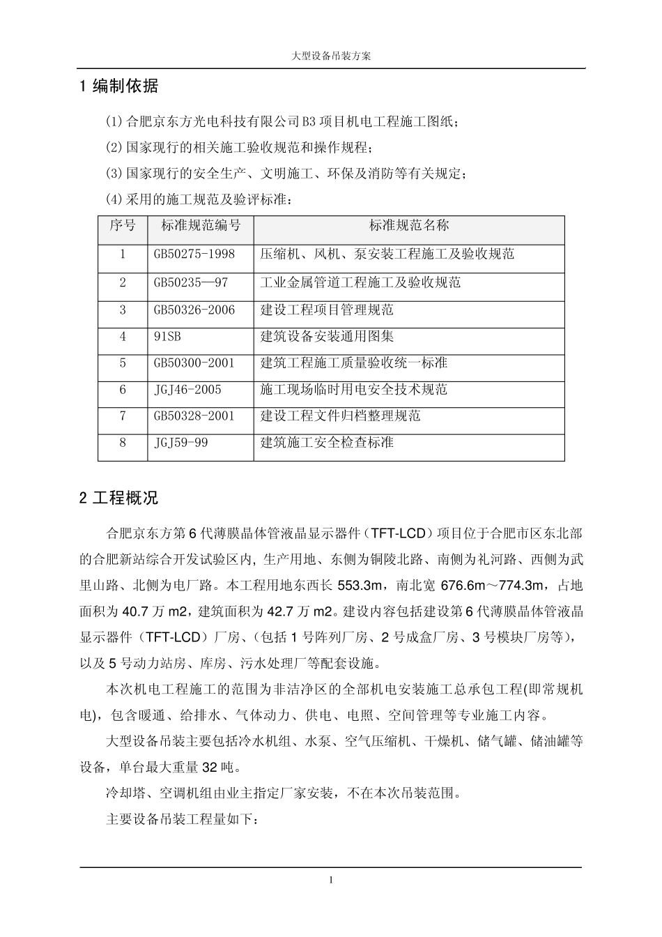 02合肥京东方设备吊装方案_第3页