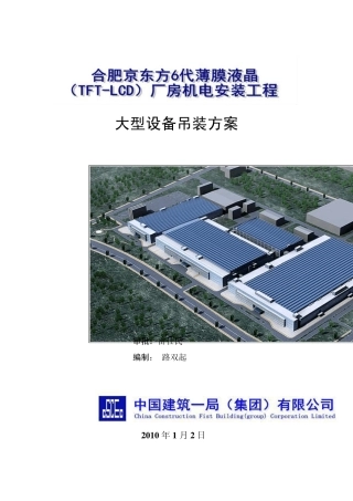 02合肥京东方设备吊装方案
