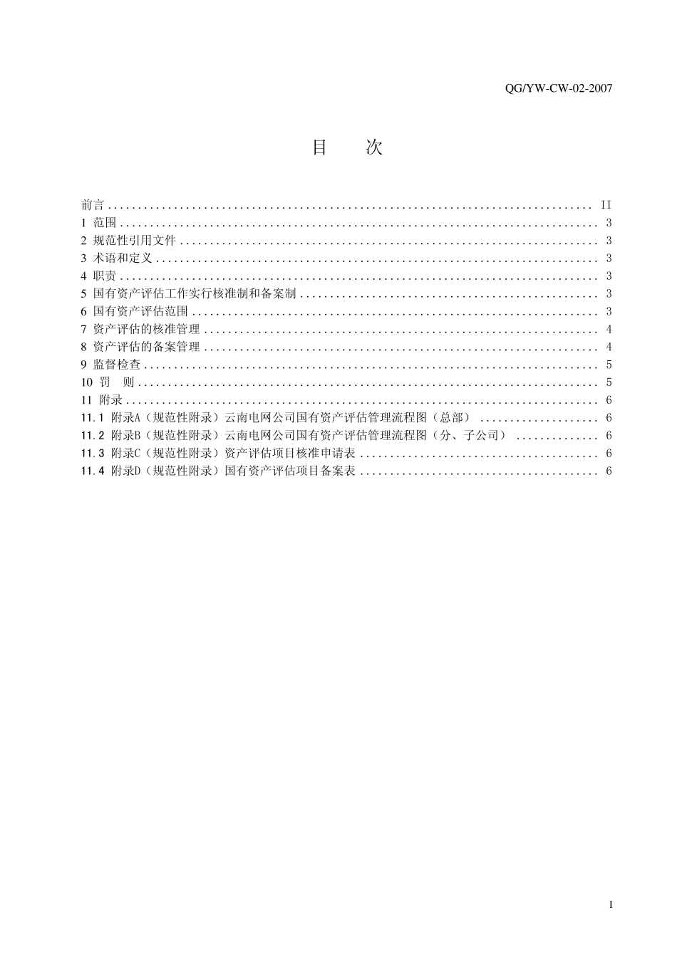 02国有资产评估管理实施办法_第2页