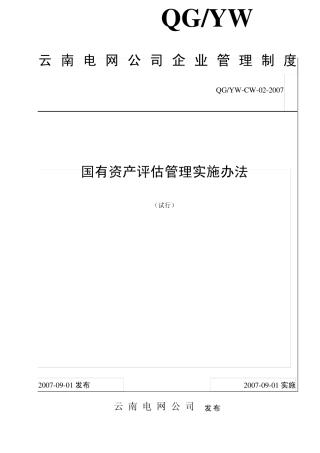 02国有资产评估管理实施办法