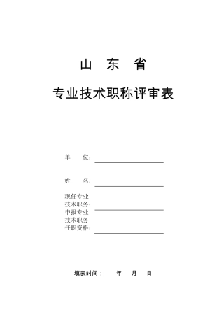02山东省专业技术职称评审表