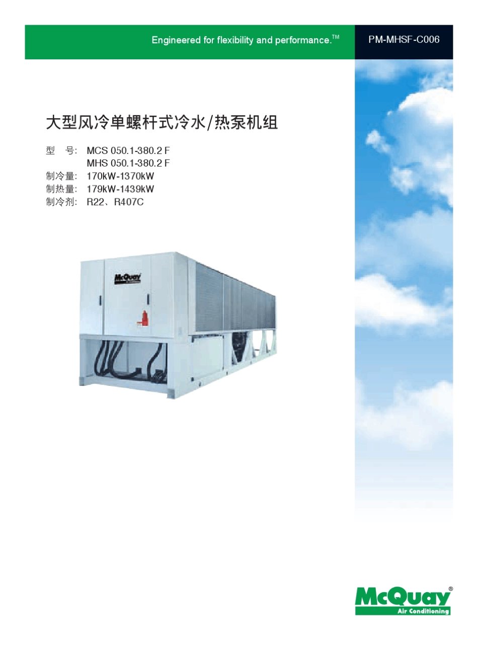 02大型风冷单螺杆式冷水热泵机组MCSF、MHSF_第1页