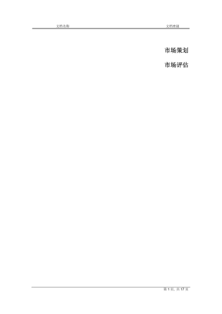 02市场评估报告模板new