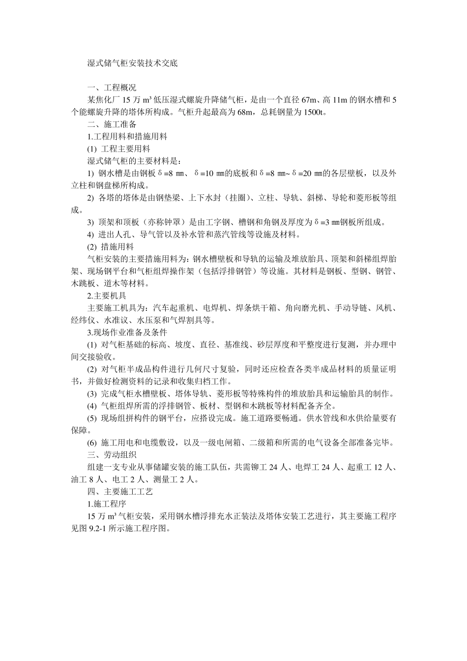 02湿式储气柜安装技术交底_第1页