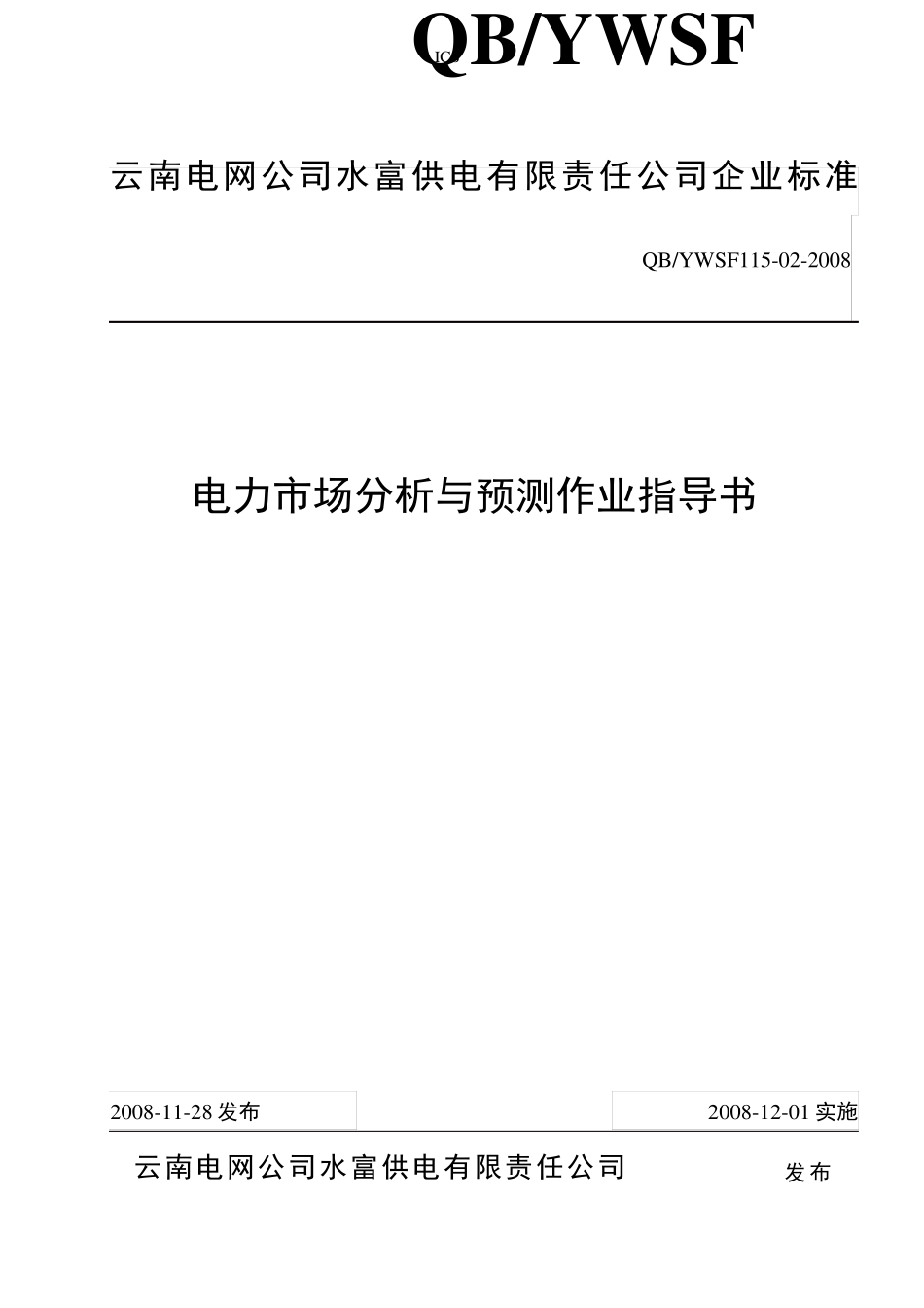 02电力市场分析与预测作业指导书_第1页