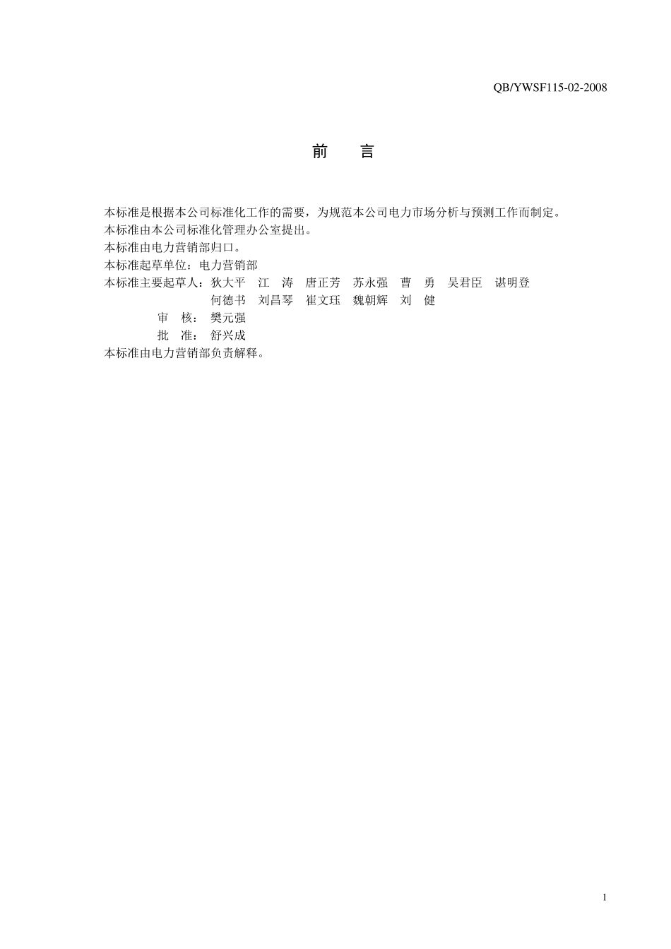 02电力市场分析与预测作业指导书_第3页