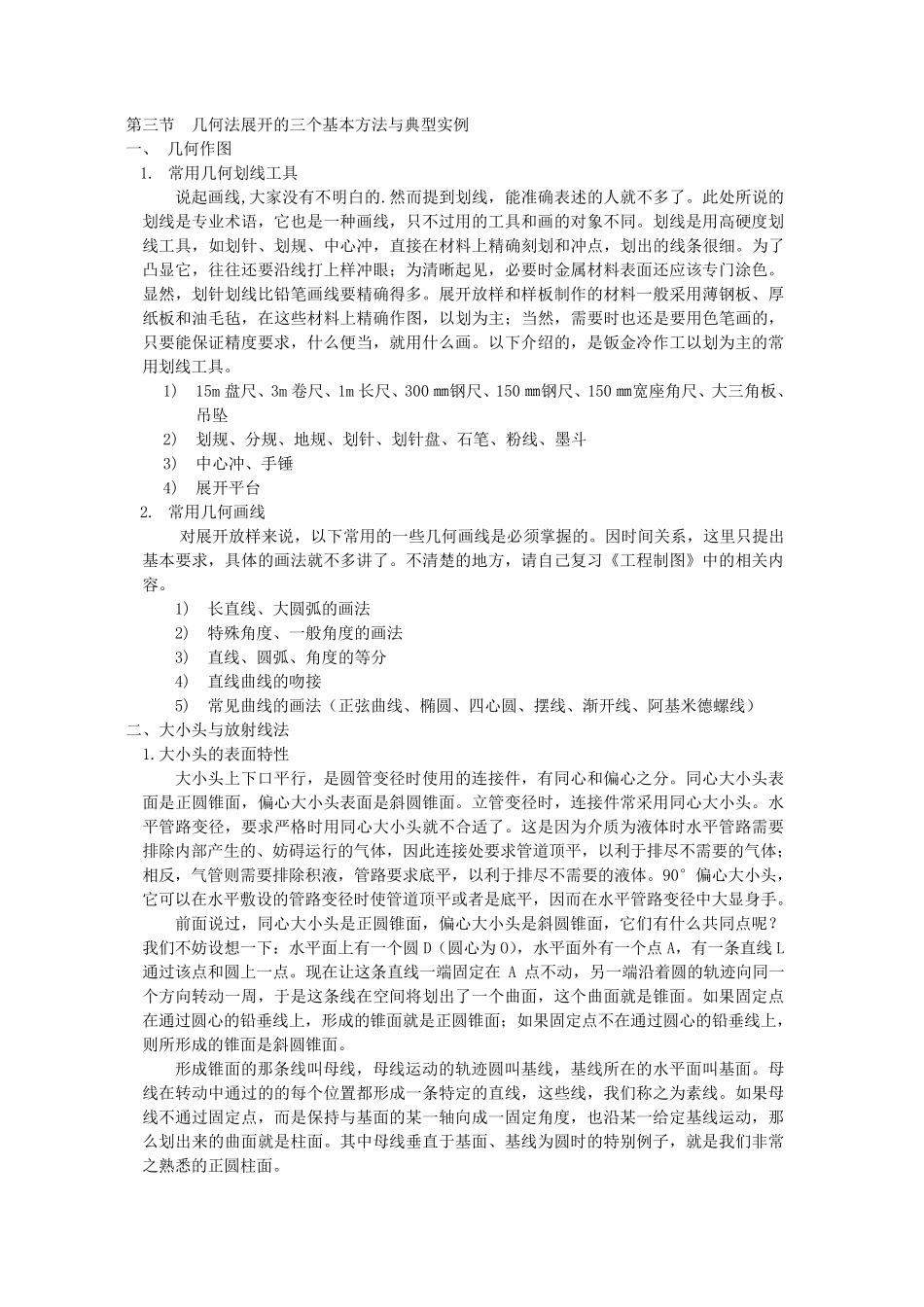 02第二章展开放样技术_第1页