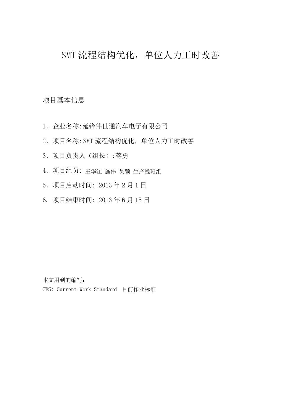 03.SMT流程结构优化,单位人力工时改善项目报告_第1页