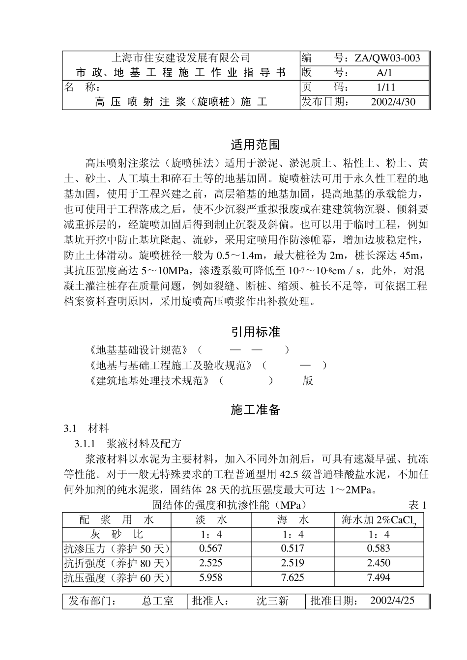 03003高压喷射注浆(旋喷桩)施工_第1页