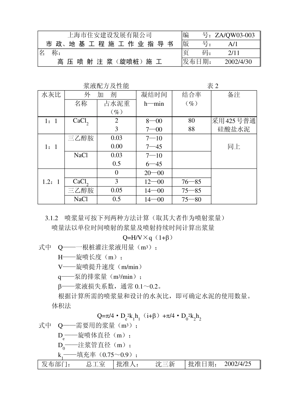 03003高压喷射注浆(旋喷桩)施工_第2页