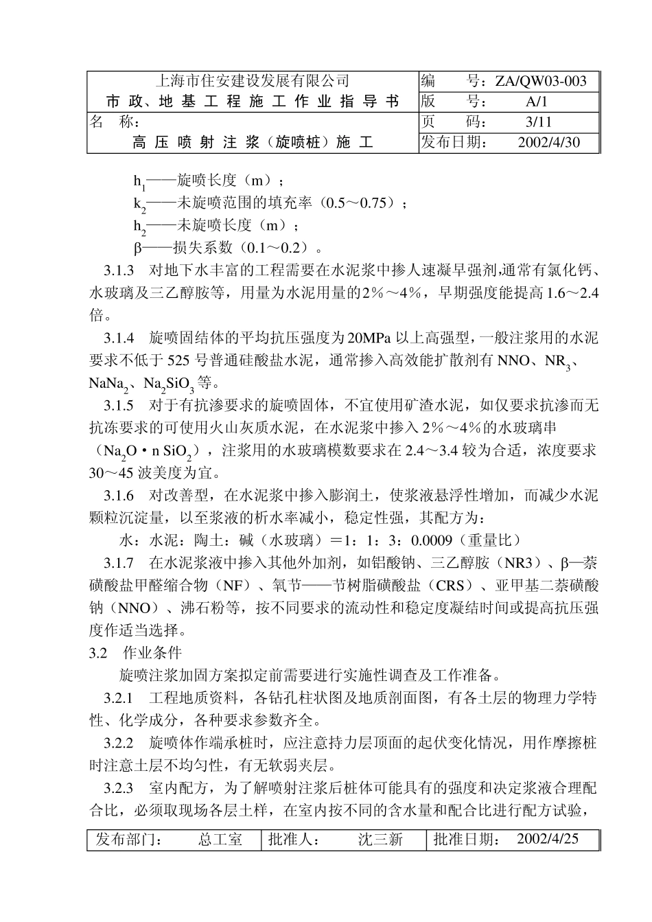 03003高压喷射注浆(旋喷桩)施工_第3页