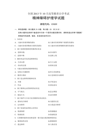 03009精神障碍护理学全国13年10月自考试题