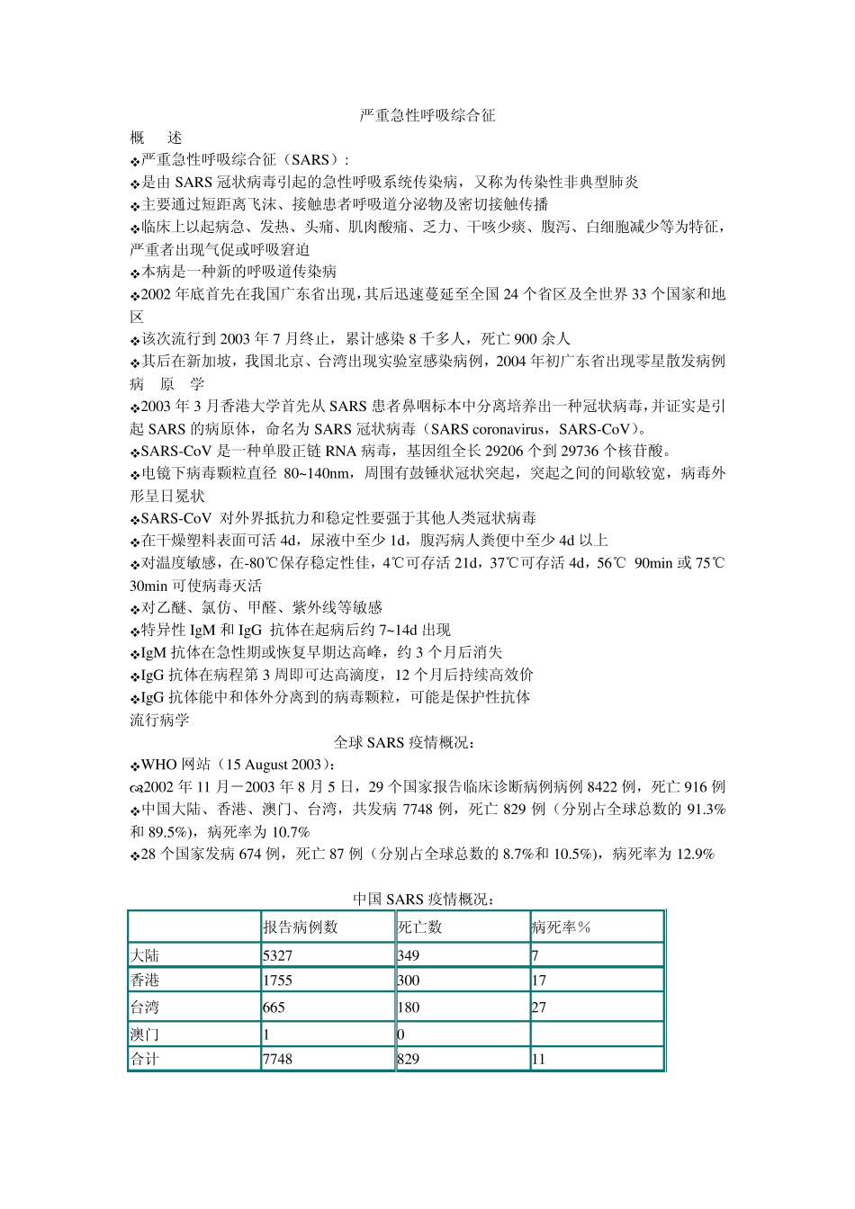 0316严重急性呼吸综合征_第1页