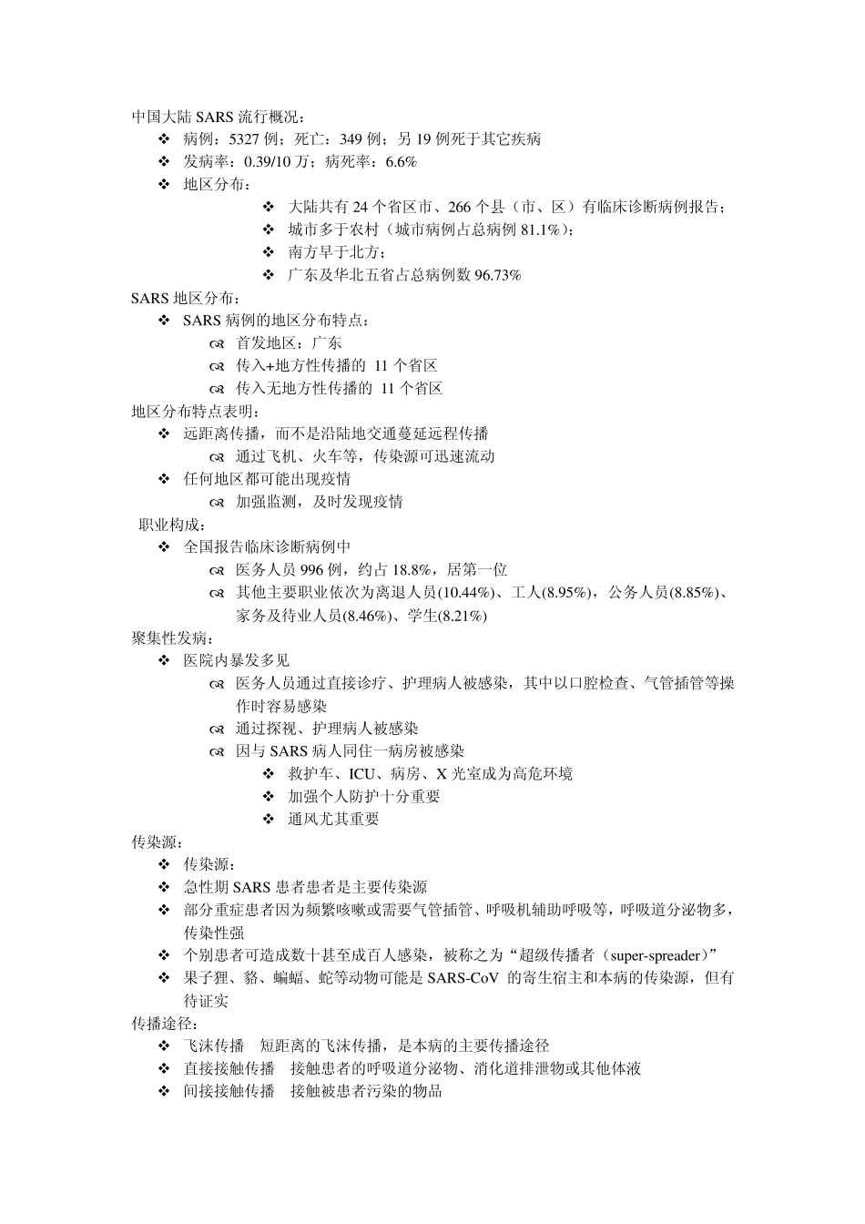 0316严重急性呼吸综合征_第2页