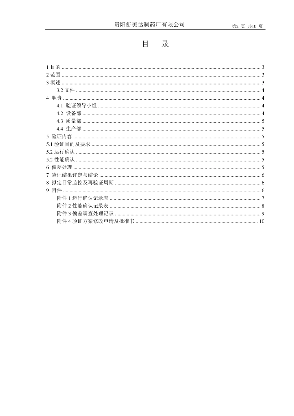 031GYJJ125型高压液流均质机再验证方案_第2页
