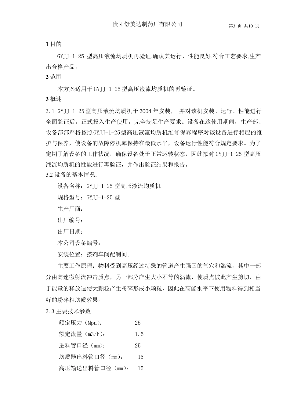 031GYJJ125型高压液流均质机再验证方案_第3页