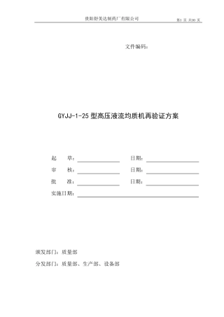 031GYJJ125型高压液流均质机再验证方案