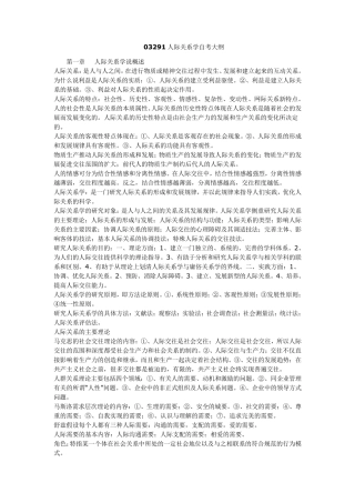 03291人际关系学大纲