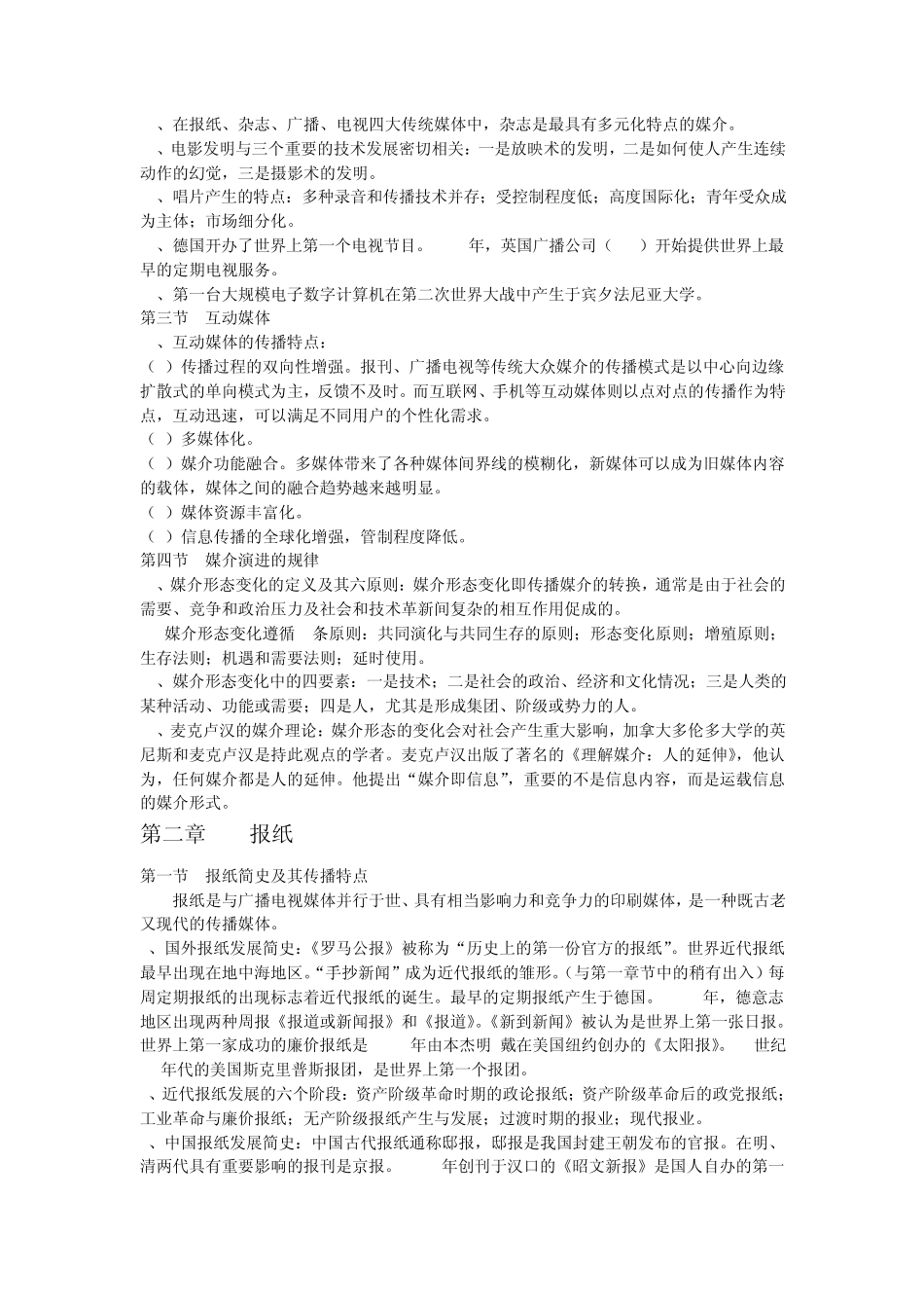 03300现代媒体总论复习资料_第2页