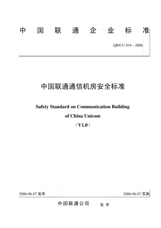 0342006_中国联通通信机房安全标准V1.0