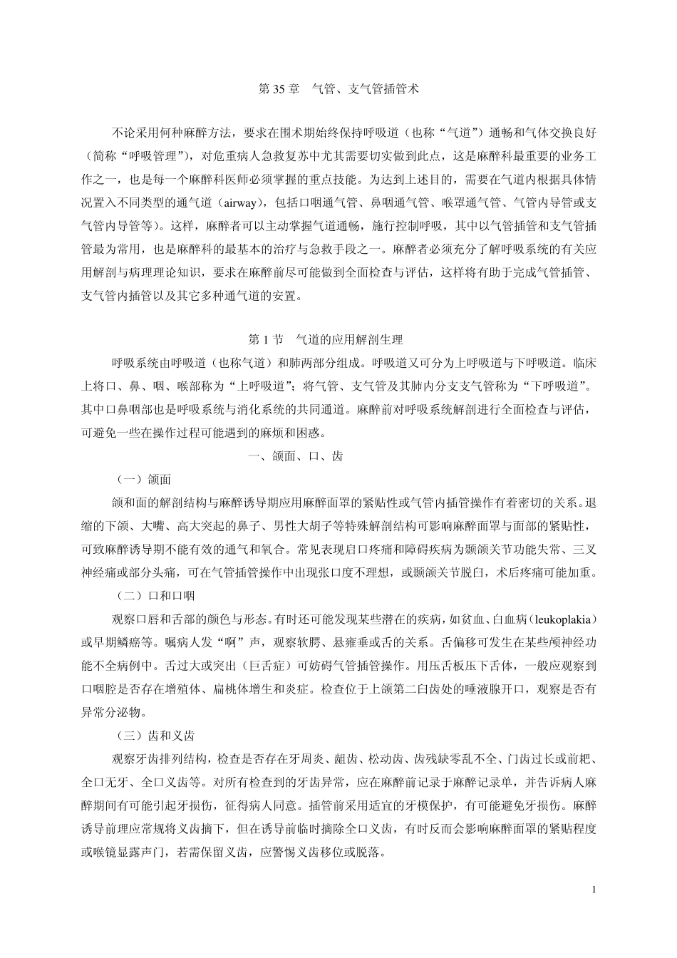 035章.气管、支气管插管术_第1页