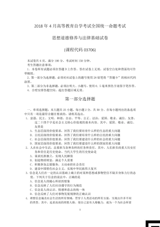 03706思想道德修养与法律基础2018年4月试卷及答案