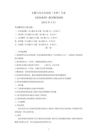 03874商务谈判辅导材料