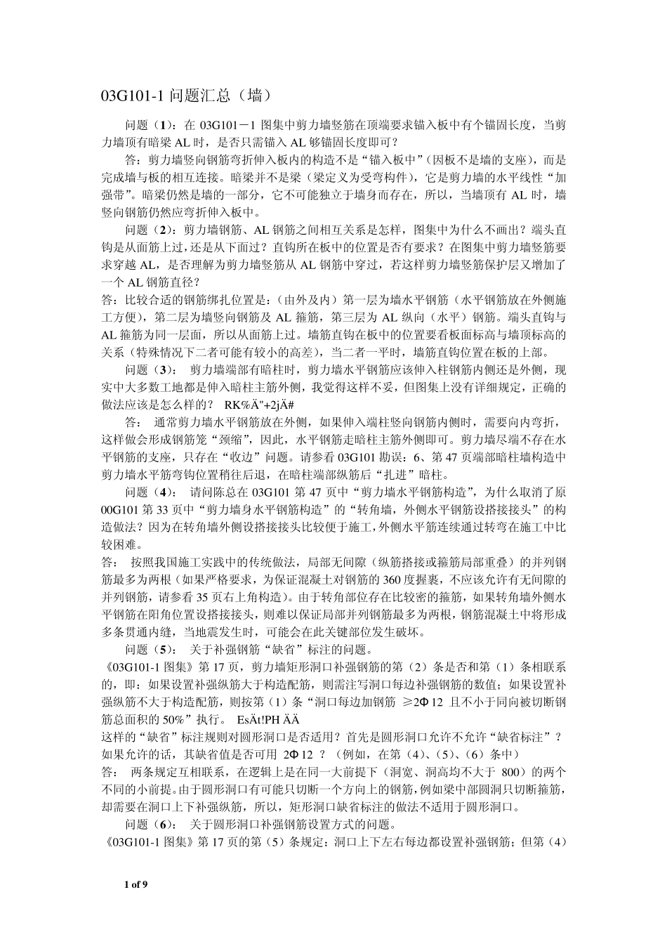 03G1011图集答疑_第1页