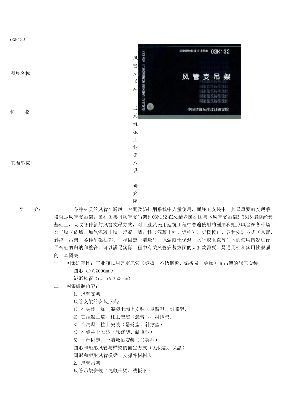 03K132最新风管图集(代替T616)_第1页