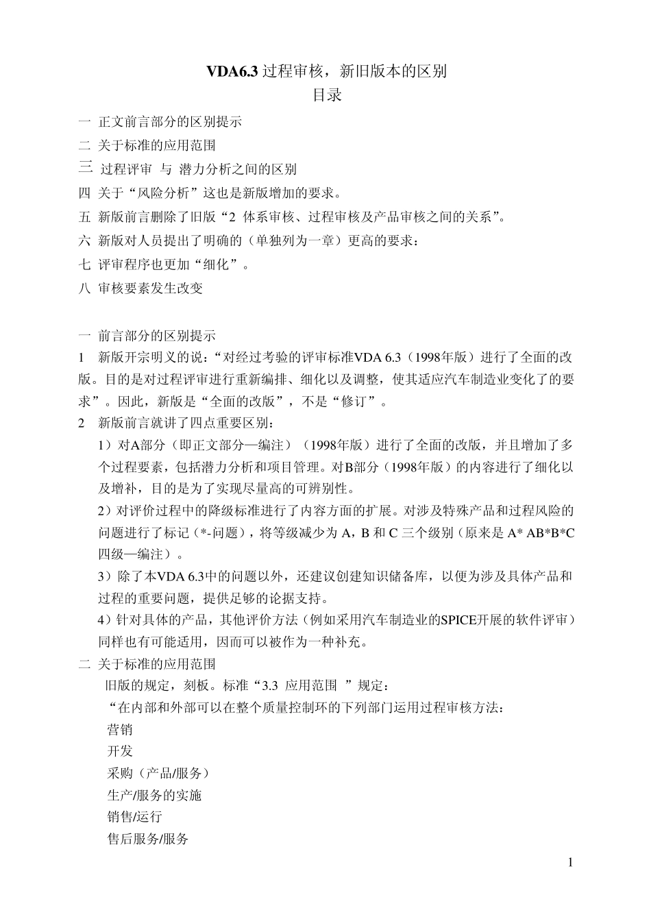 03VDA6.3过程审核,新旧版本的区别_第1页