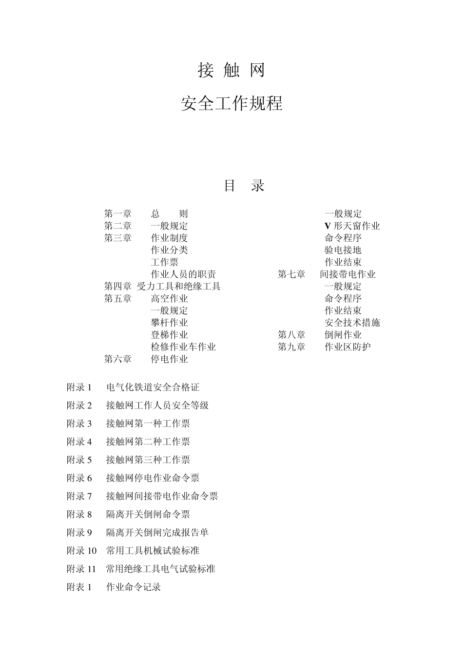 03《接触网安全工作规程》和《接触网运行检修规程》_第1页
