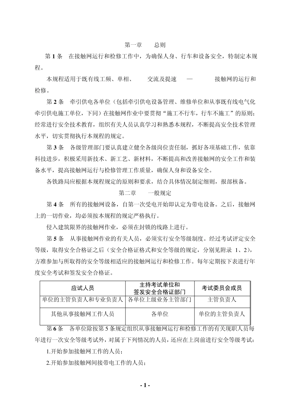 03《接触网安全工作规程》和《接触网运行检修规程》_第3页