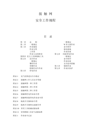 03《接触网安全工作规程》和《接触网运行检修规程》