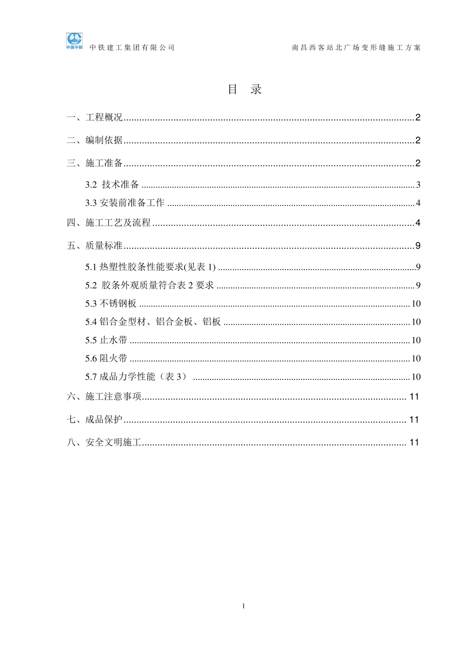 03变形缝施工方案_第1页