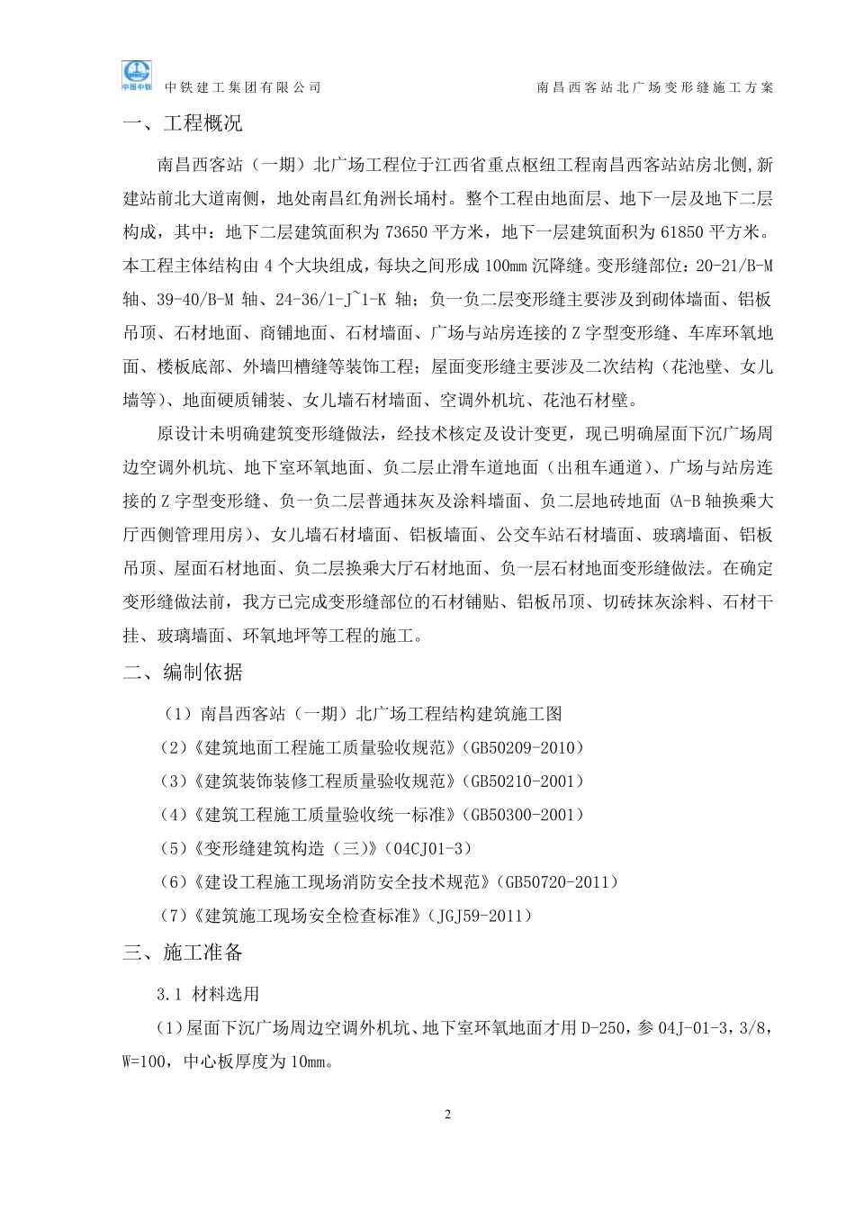 03变形缝施工方案_第2页