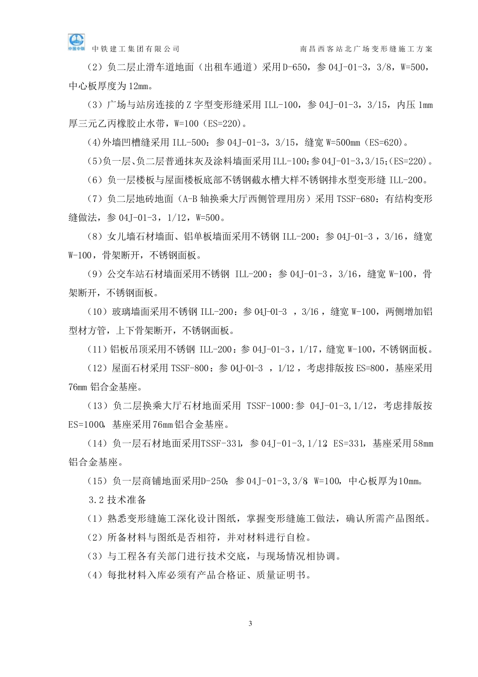 03变形缝施工方案_第3页